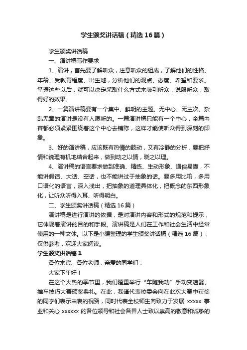学生颁奖讲话稿（精选16篇）