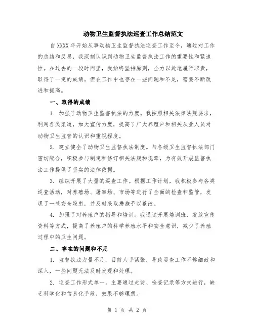 动物卫生监督执法巡查工作总结范文