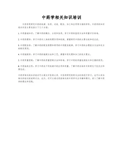 中药学相关知识培训