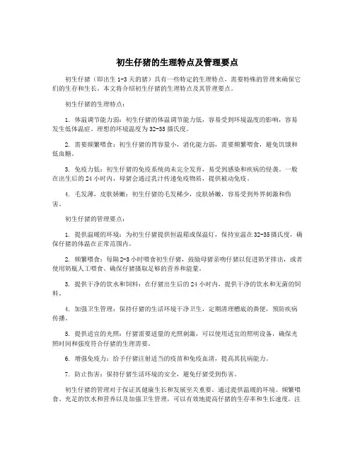初生仔猪的生理特点及管理要点