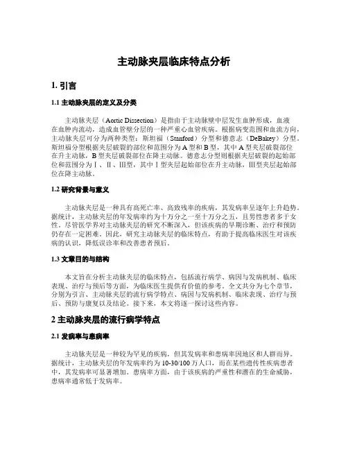 主动脉夹层临床特点分析
