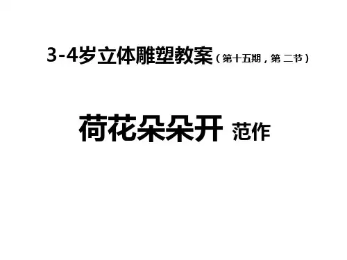 少儿立体雕塑教案 荷花朵朵开  范作PPT
