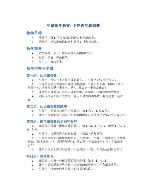 中班数学教案：5以内的相邻数