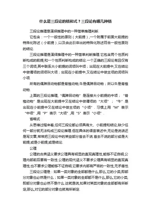 什么是三段论的格和式？三段论有哪几种格