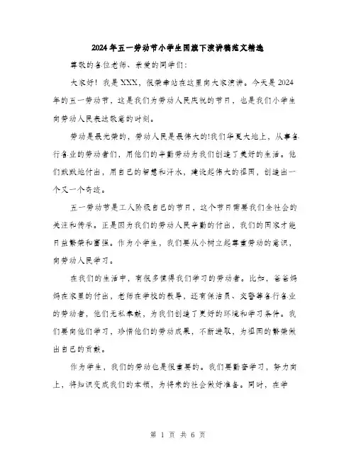 2024年五一劳动节小学生国旗下演讲稿范文精选(三篇)