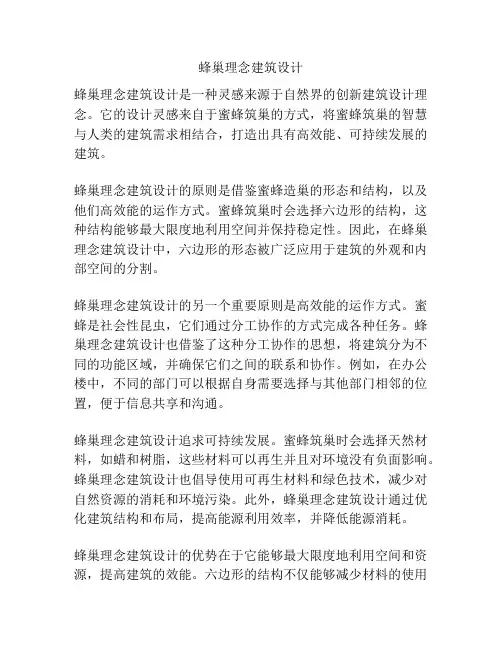 蜂巢理念建筑设计