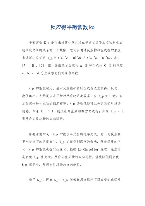 反应得平衡常数kp
