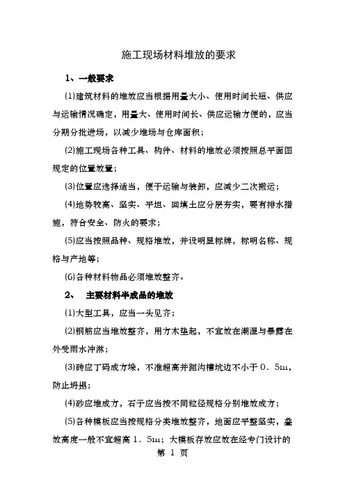 建筑现场材料堆放的要求