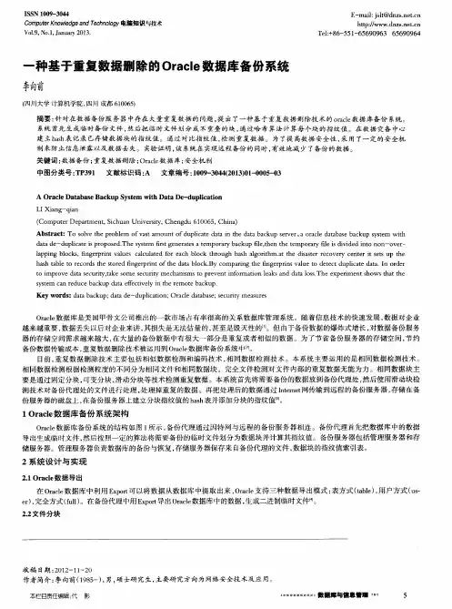 一种基于重复数据删除的Oracle数据库备份系统