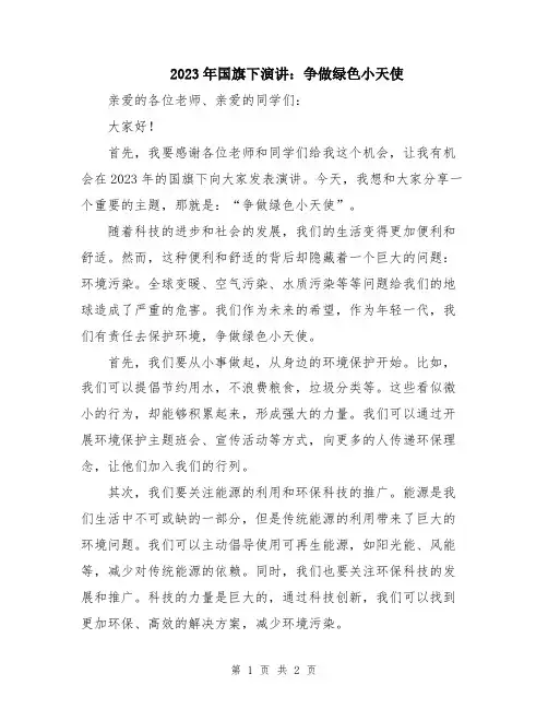 2023年国旗下演讲：争做绿色小天使