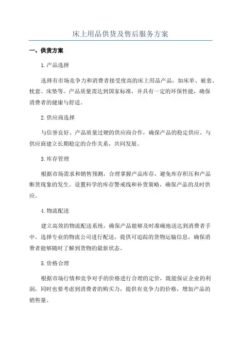 床上用品供货及售后服务方案