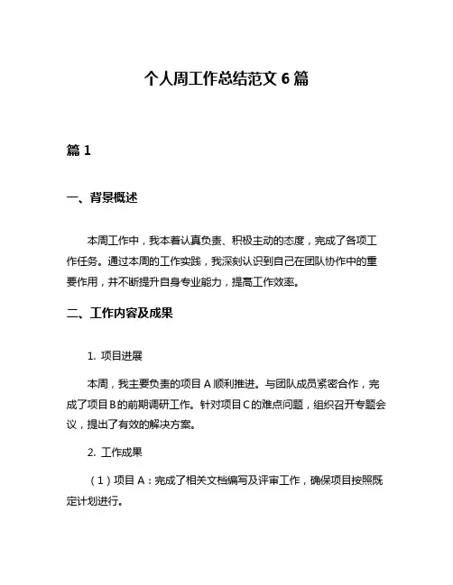 个人周工作总结范文6篇