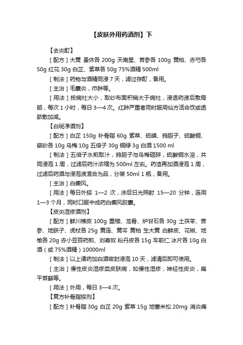 【皮肤外用药酒剂】下