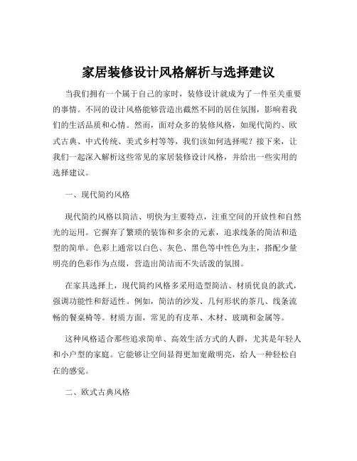 家居装修设计风格解析与选择建议