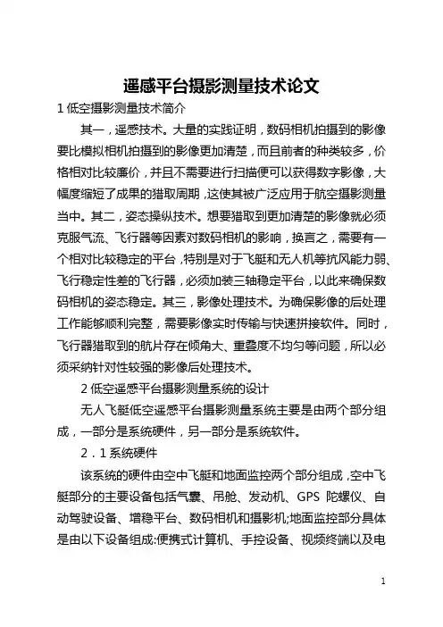 遥感平台摄影测量技术论文(全文)