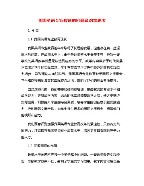 我国英语专业教育的问题及对策思考