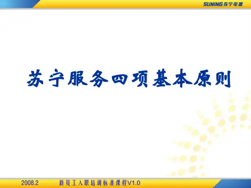 1003020苏宁服务四项基本原则