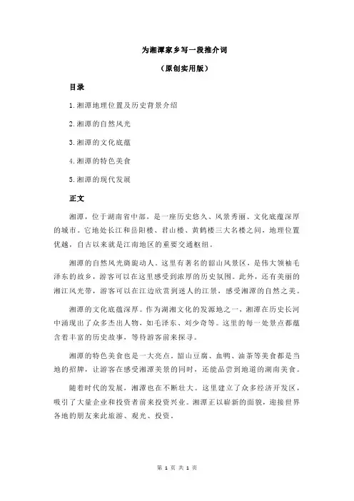 为湘潭家乡写一段推介词