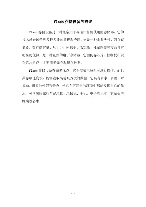flash存储设备的描述