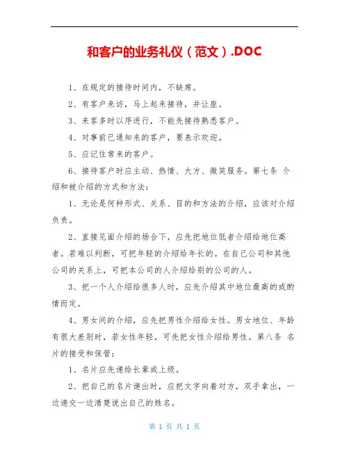 和客户的业务礼仪(范文).DOC