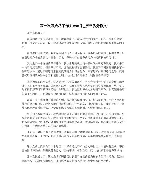 那一次我成功了作文600字_初三优秀作文
