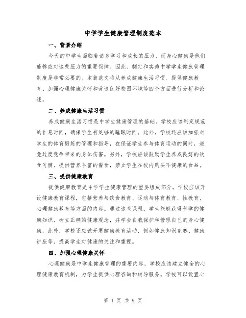 中学学生健康管理制度范本(3篇)