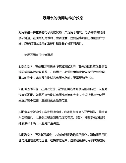 万用表的使用与维护教案