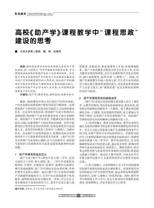 高校《助产学》课程教学中“课程思政”建设的思考