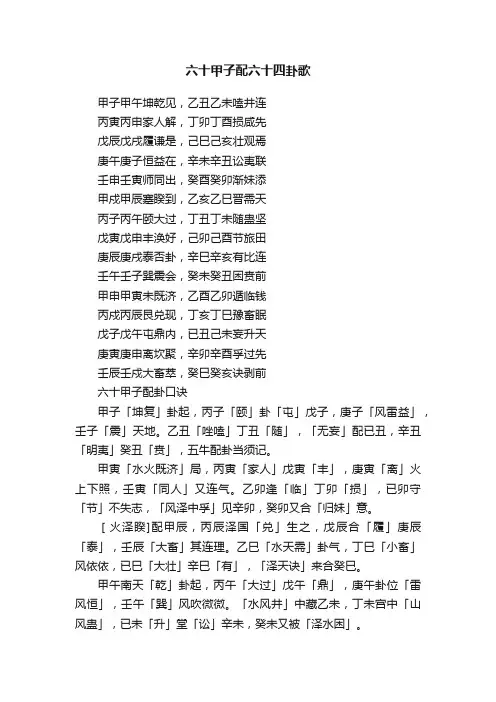 六十甲子配六十四卦歌