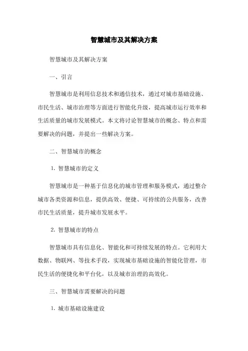 智慧城市及其解决方案