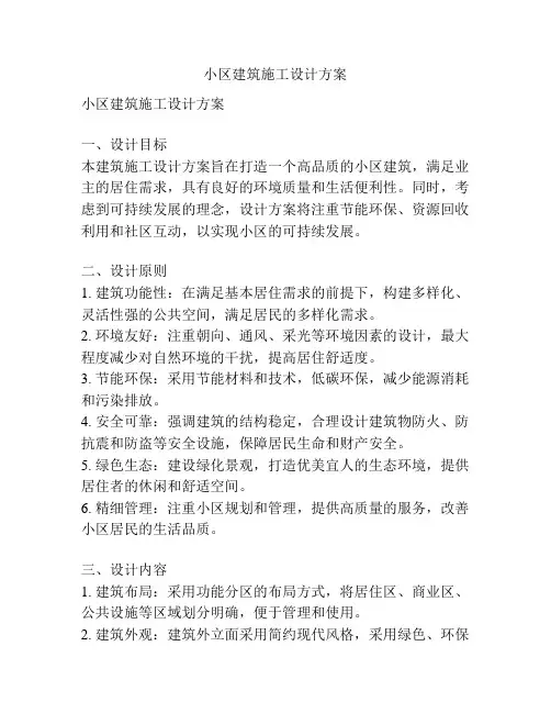 小区建筑施工设计方案