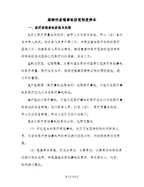 麻醉科差错事故防范制度样本(3篇)