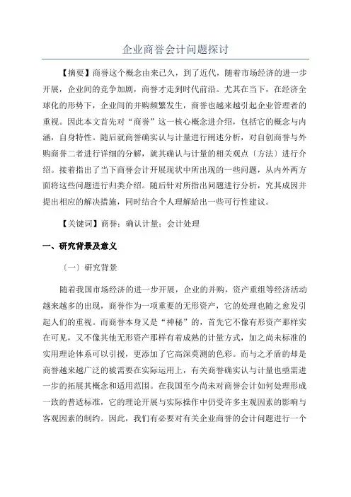 企业商誉会计问题探讨
