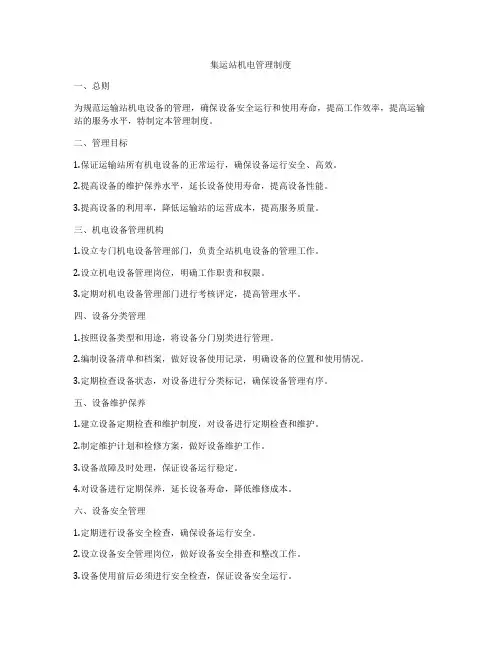 集运站机电管理制度