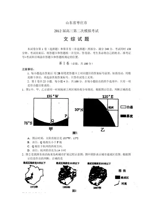 山东省枣庄市2012届高三第二次模拟文综