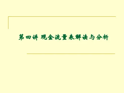 第四讲现金流量表解读与分析