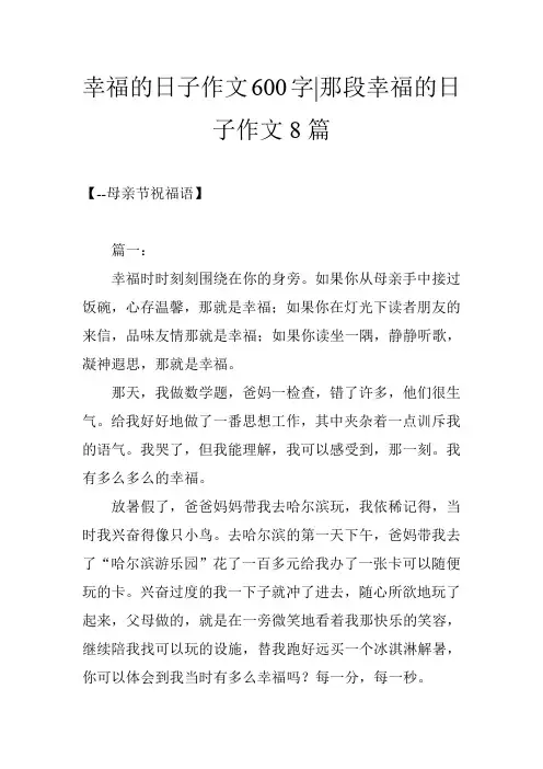 幸福的日子作文600字-那段幸福的日子作文8篇