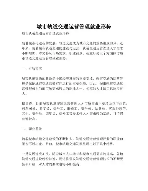 城市轨道交通运营管理就业形势