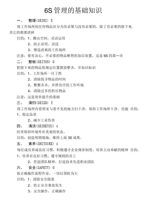6S管理的基础知识.doc