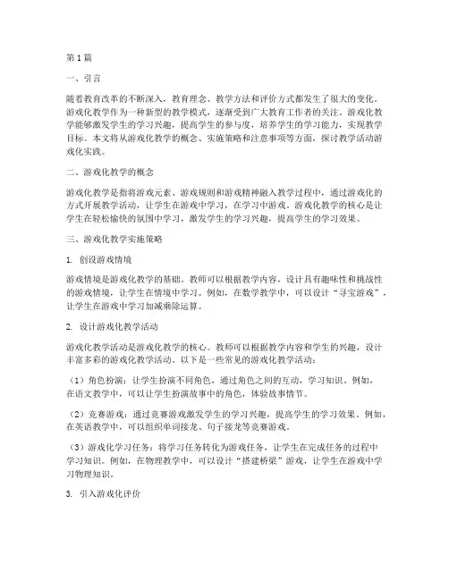 教学活动游戏化实践(3篇)