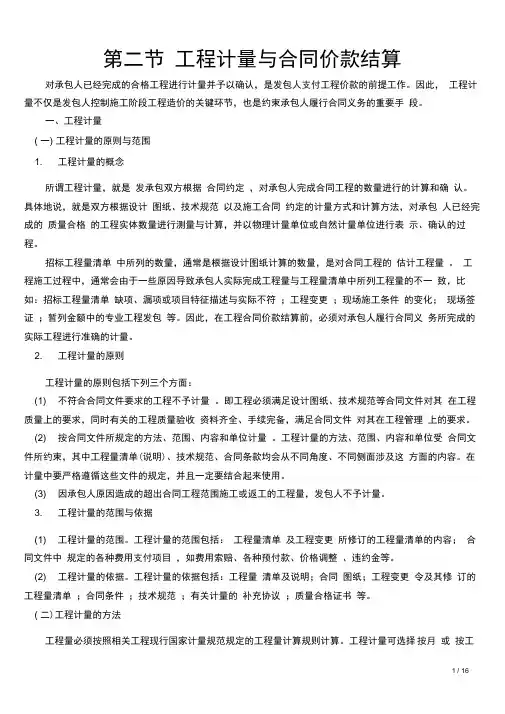 021第二节工程计量与合同价款结算造价师计价教材word版