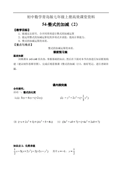 初中数学青岛版七年级上册高效课堂资料54-整式的加减(2)