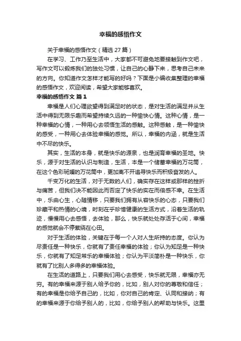 关于幸福的感悟作文（精选27篇）
