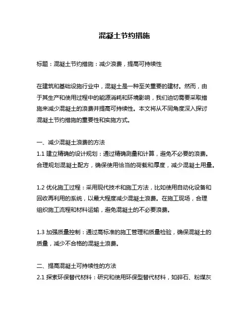 混凝土节约措施