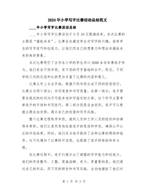 2024年小学写字比赛活动总结范文