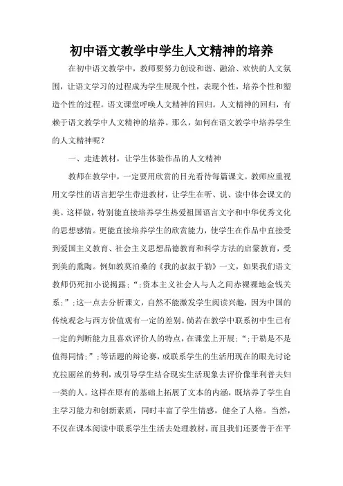 初中语文教学中学生人文精神的培养