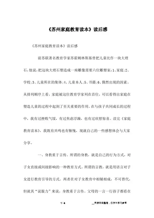 《苏州家庭教育读本》读后感