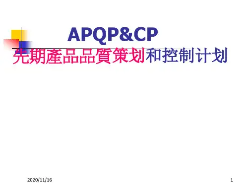 APQP与CP先期产品质量策划和控制计划