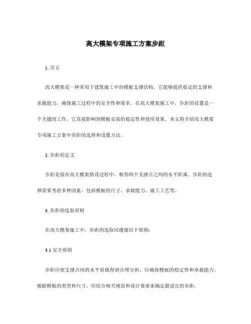 高大模架专项施工方案步距