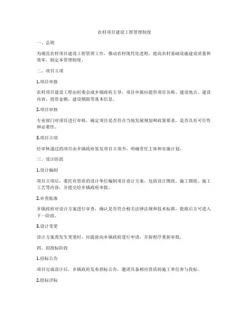 农村项目建设工程管理制度
